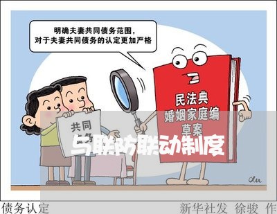 与联防联动制度