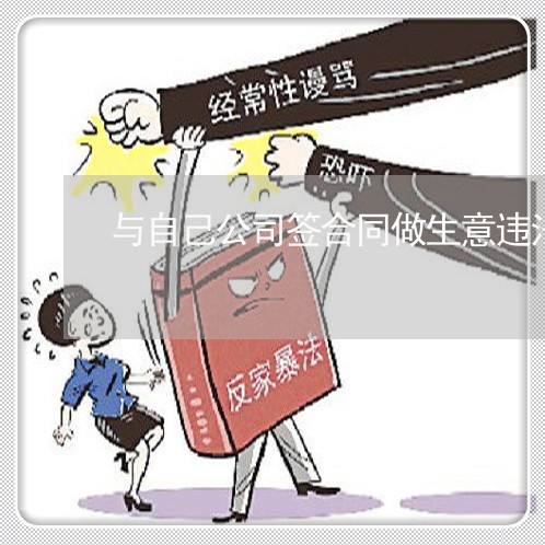 与自己公司签合同做生意违法吗