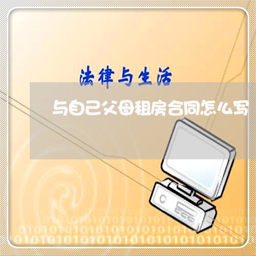 与自己父母租房合同怎么写/2023022739392