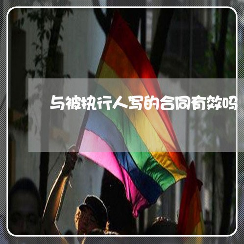 与被执行人写的合同有效吗/2023061625057