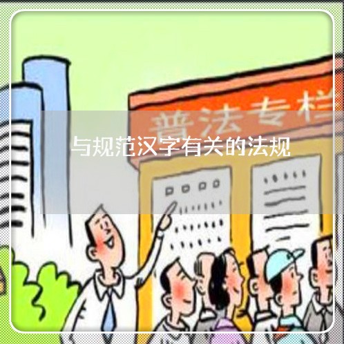 与规范汉字有关的法规 与规范汉字有关的法规