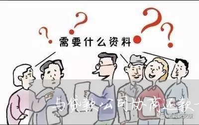 与贷款公司协商还款方式/2023110900149