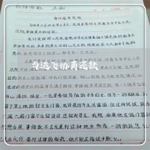 与达飞协商还款/2023101717359