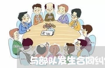 与部队发生合同纠纷律师