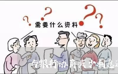 与银行协商减少利息还款/2023110849481