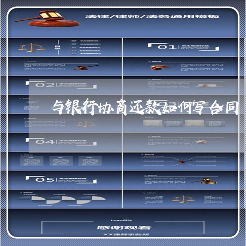 与银行协商还款如何写合同/2023042246039 与银行协商还款如何写合同/2023042246039