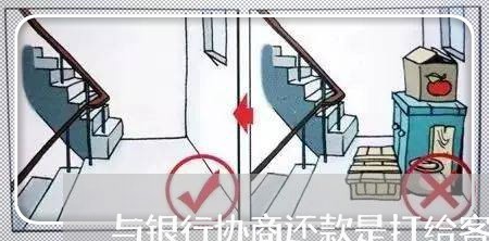 与银行协商还款是打给客服吗/2023022881928