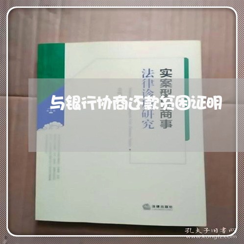 与银行协商还款贫困证明/2023110862714