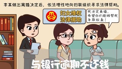 与银行逾期不还钱