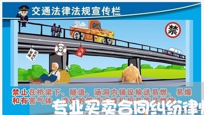 专业买卖合同纠纷律师价格