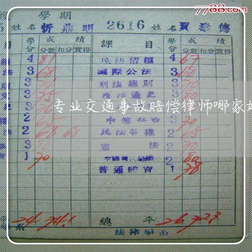 专业交通事故赔偿律师哪家好