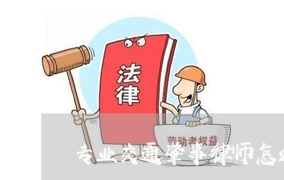 专业交通肇事律师怎么收费