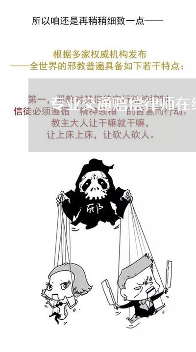 专业交通赔偿律师在线咨询