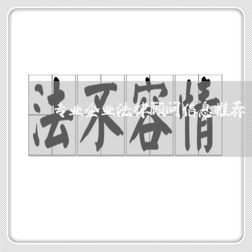 专业企业法律顾问信息推荐/2023061964035 专业企业法律顾问信息推荐/2023061964035