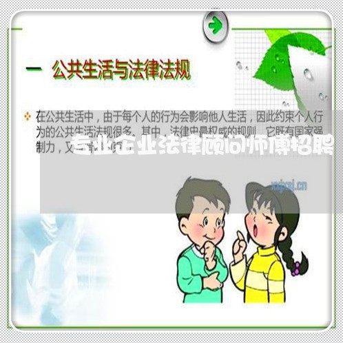 专业企业法律顾问师傅招聘/2023031461805