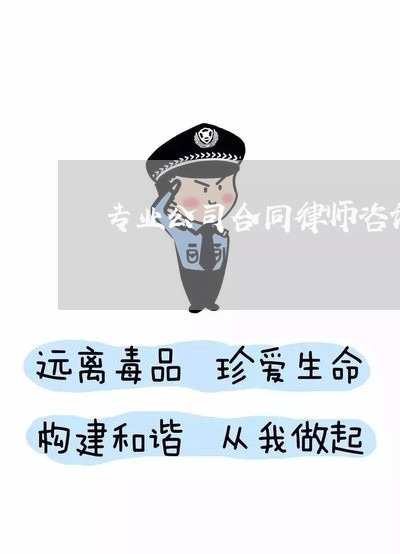 专业公司合同律师咨询电话