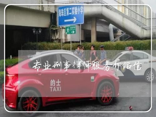 专业刑事律师服务介绍信