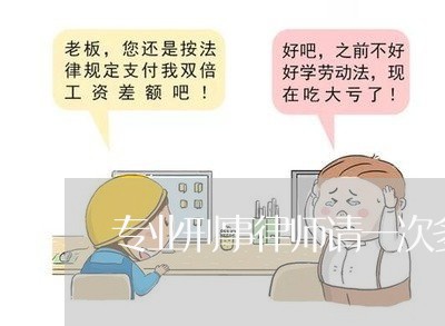 专业刑事律师请一次多少钱