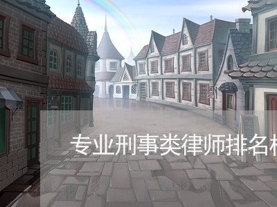 专业刑事类律师排名榜河南/2023060915926