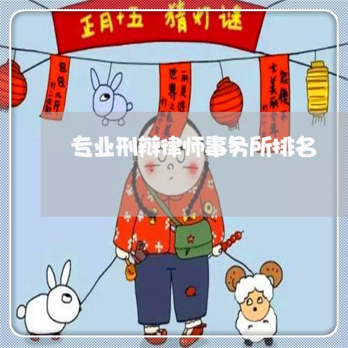 专业刑辩律师事务所排名 专业刑辩律师事务所排名