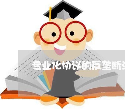 专业化协议的反垄断法规制