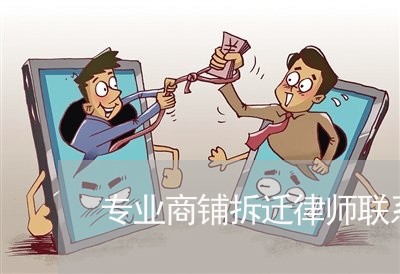 专业商铺拆迁律师联系方式