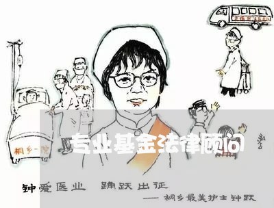 专业基金法律顾问 专业基金法律顾问
