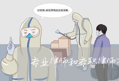 专业律师和专职律师有什么区别