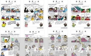 专业房产律师排名靠前