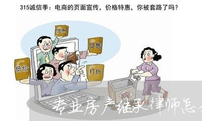 专业房产继承律师怎么收费