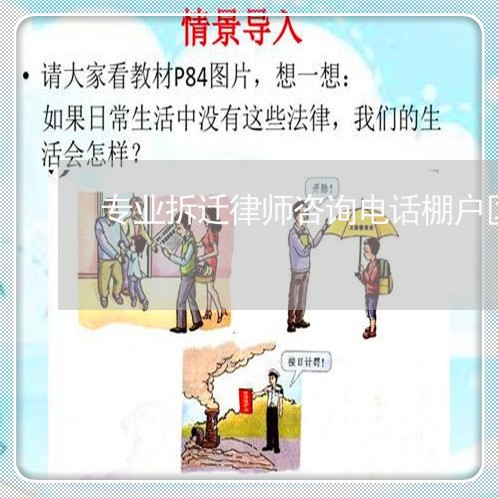 专业拆迁律师咨询电话棚户区