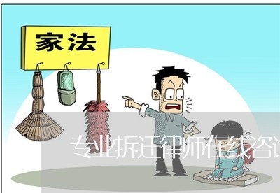 专业拆迁律师在线咨询征收