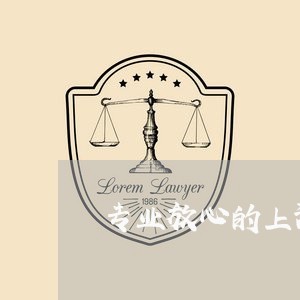 专业放心的上海辩护律师/2023021588393 专业放心的上海辩护律师/2023021588393