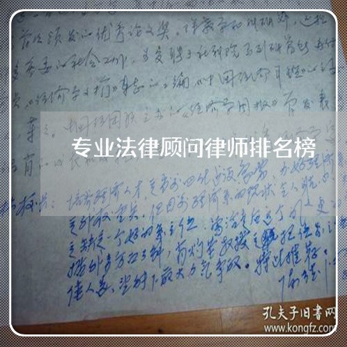 专业法律顾问律师排名榜/2023061874727