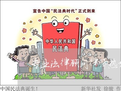 专业法律顾问律师热线电话/2023061930746 专业法律顾问律师热线电话/2023061930746