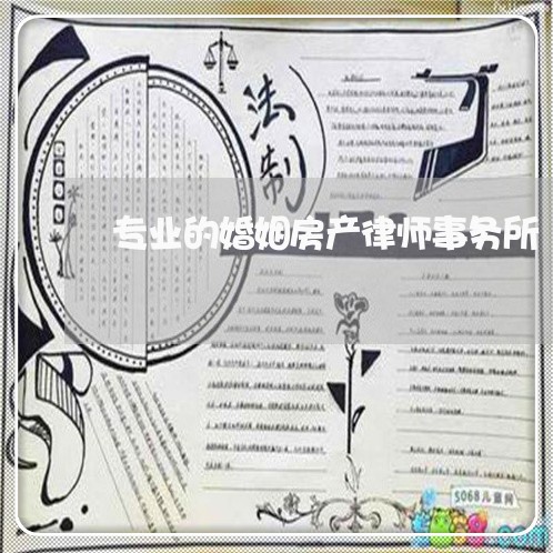 专业的婚姻房产律师事务所