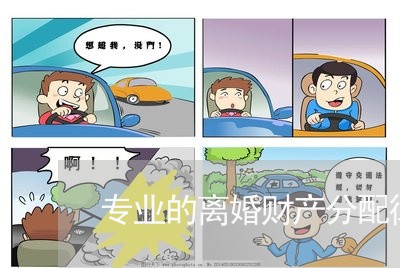 专业的离婚财产分配律师电话咨询