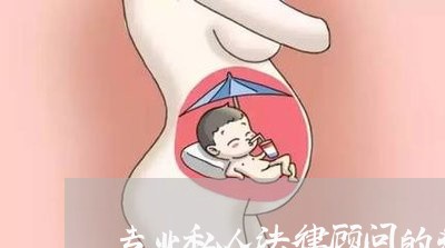 专业私人法律顾问的条件 专业私人法律顾问的条件
