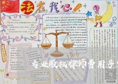 专业股权律师费用多少北京