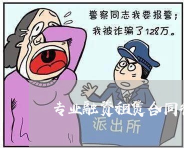 专业融资租赁合同律师哪个好