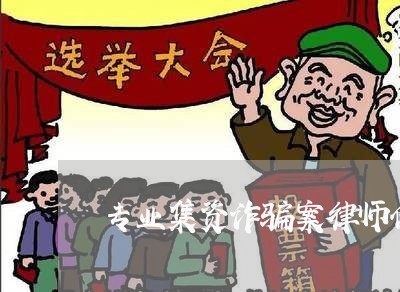 专业集资诈骗案律师价格