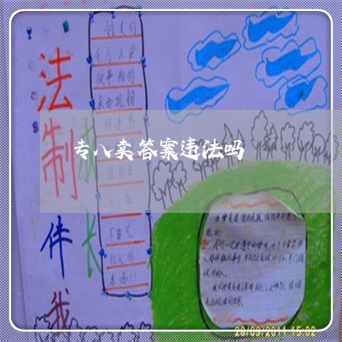 专八卖答案违法吗 专八卖答案违法吗