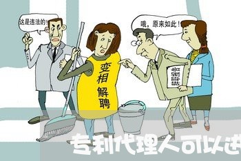 专利代理人可以进行专利诉讼吗