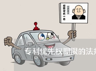 专利优先权期限的法规