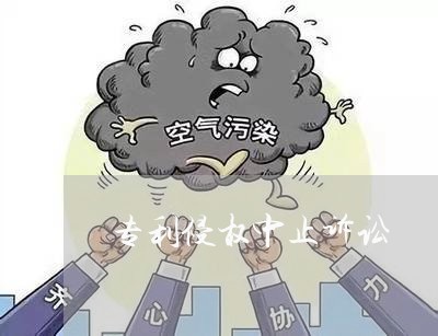 专利侵权中止诉讼