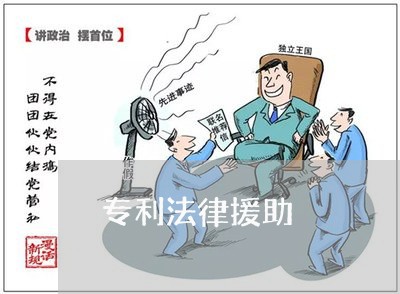 专利法律援助 专利法律援助