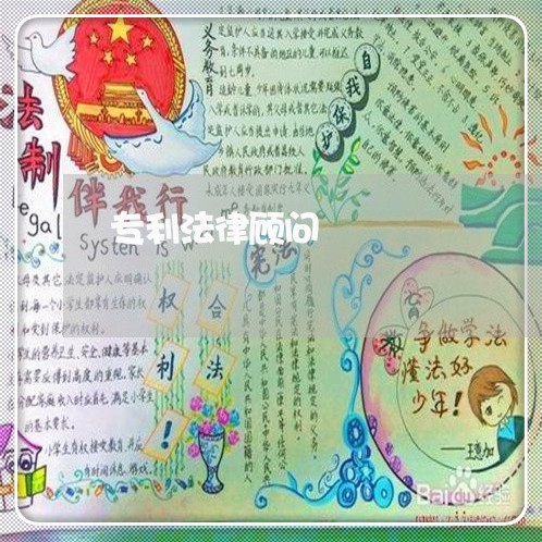 专利法律顾问/2023061625948 专利法律顾问/2023061625948