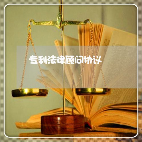 专利法律顾问协议/2023061783714