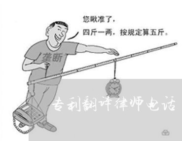 专利翻译律师电话