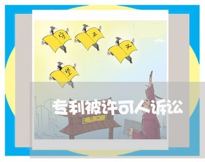 专利被许可人诉讼
